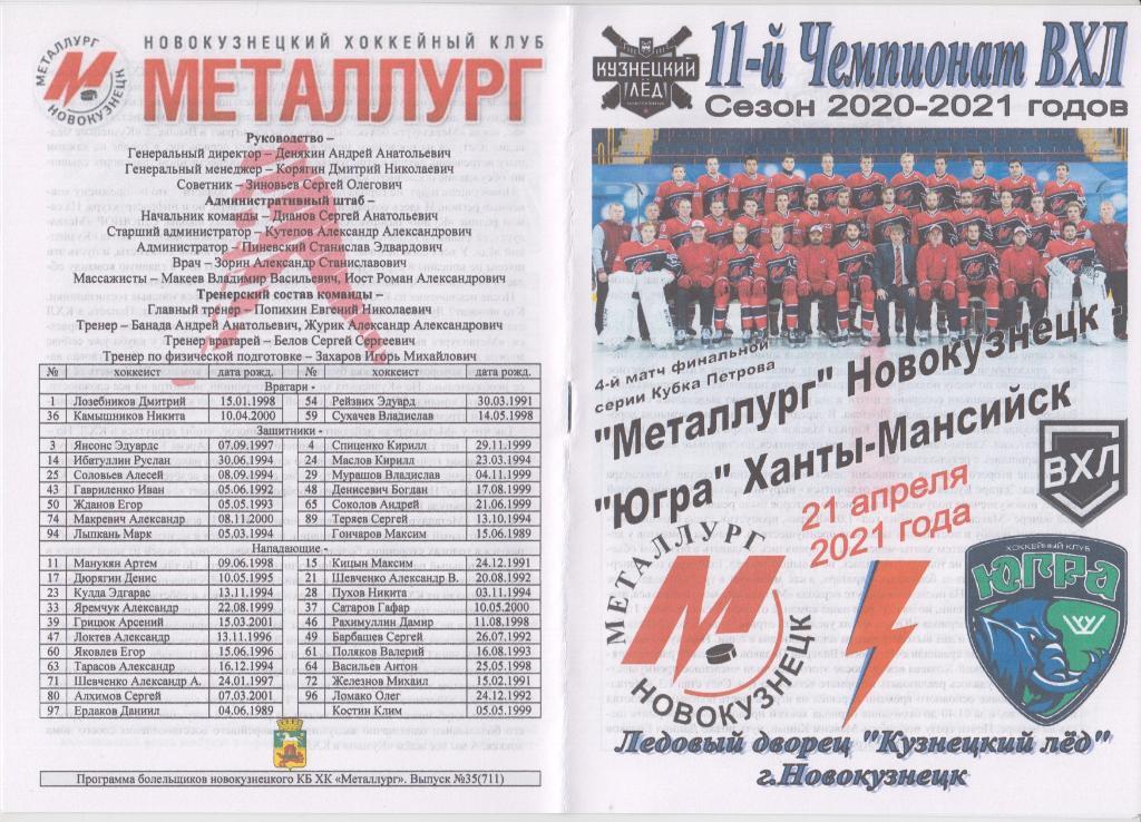 Металлург(Новокузнецк) - Югра(Ханты-Мансийск) - 2020/21 - ПО2