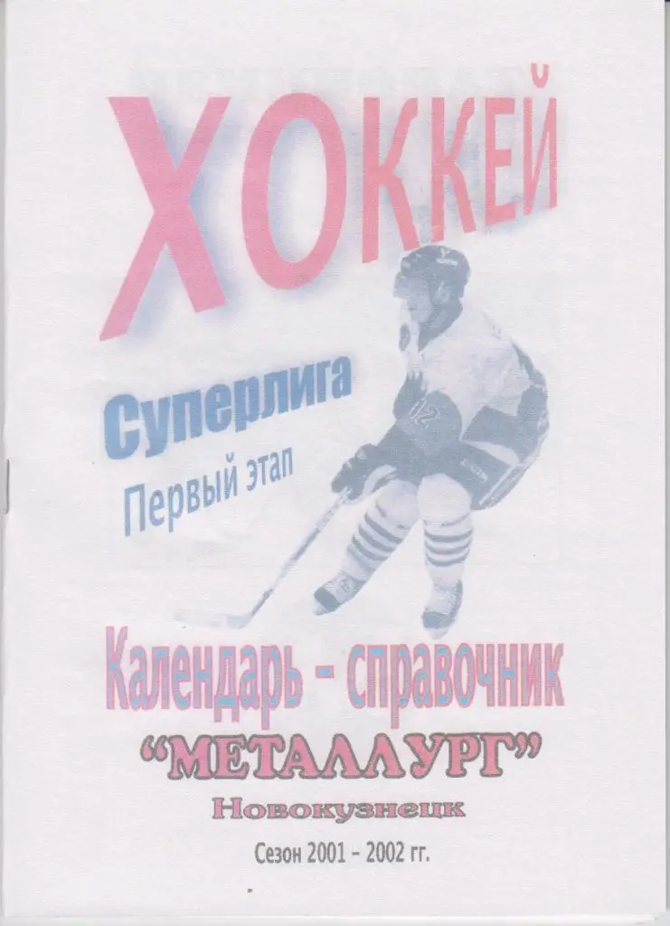 Хоккейный справочник Новокузнецк Металлург 1 этап - 2001/02