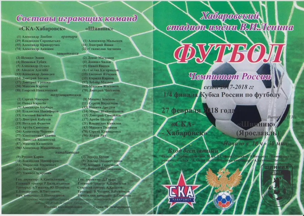 СКА(Хабаровск) - Шинник(Ярославль) - 2018 - Кубок России
