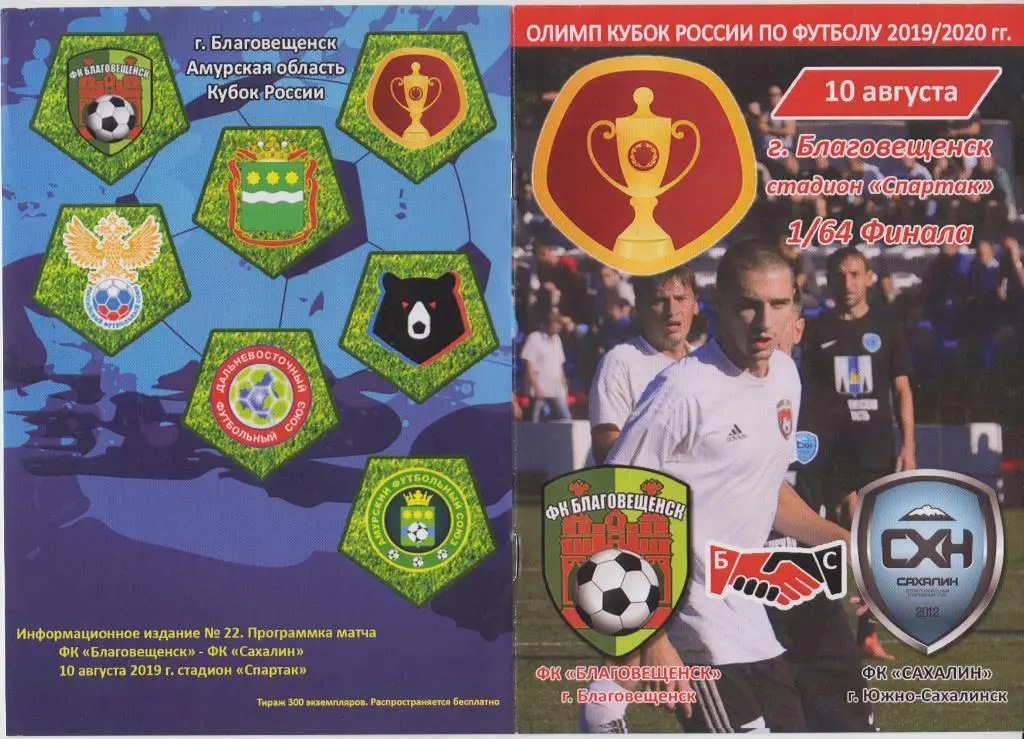ФК Благовещенск(Благовещенск) - Сахалин(Южно-Сахалинск) - 2019 - Кубок России