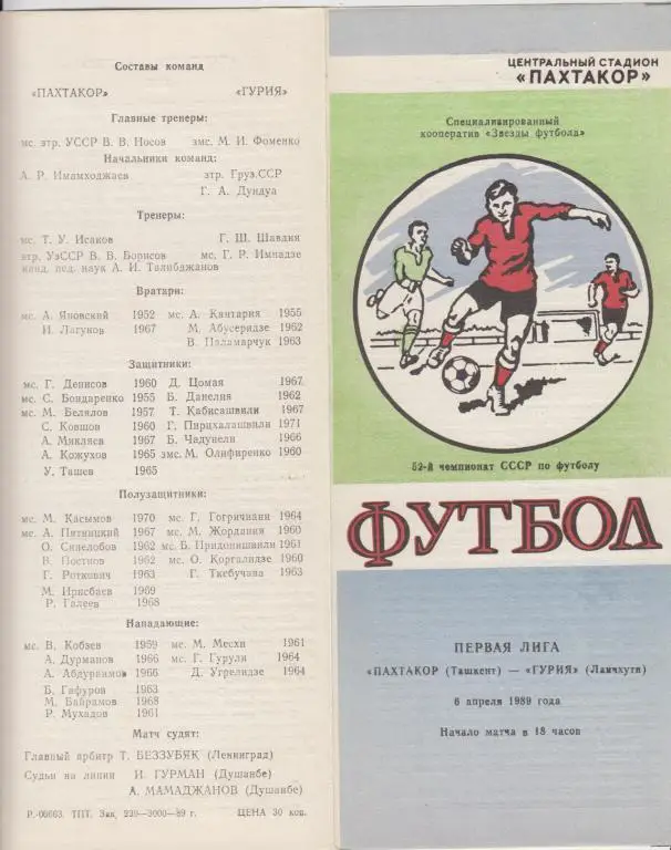 Пахтакор(Ташкент) - Гурия(Ланчхути) - 1989