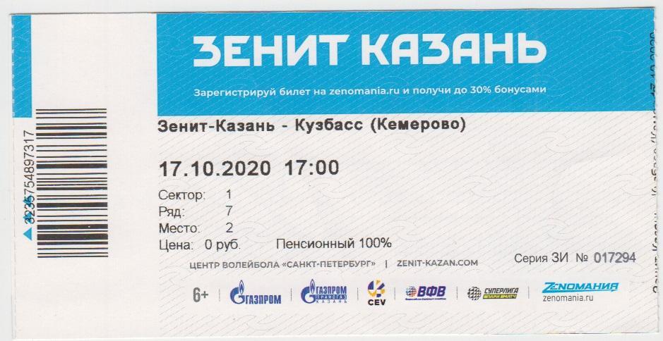 Билет. Волейбол. Зенит(Казань) - Кузбасс(Кемерово) - 17.10.2020