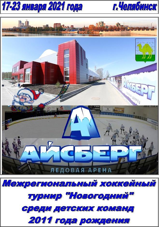 Новогодний турнир ЛД Айсберг среди детей 2011 г.р.(Челябинск) - 2021