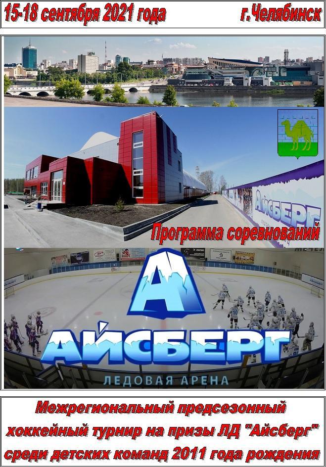 Предсезонный турнир ЛД Айсберг среди юношей 2011 г.р.(Челябинск) - 2021