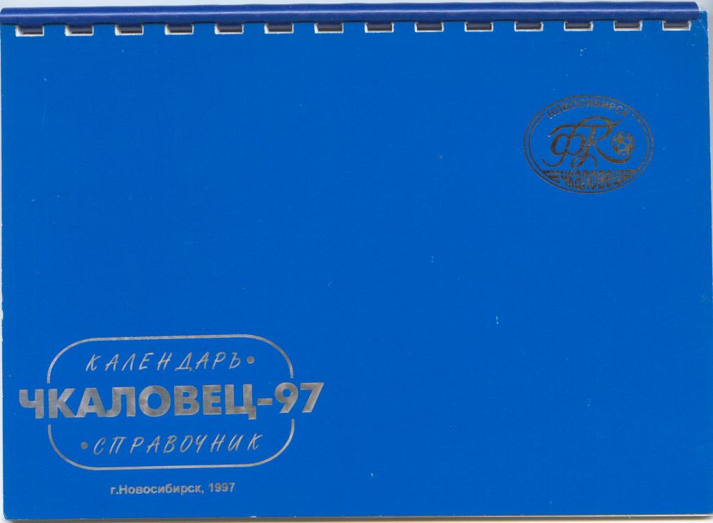 Футбольный справочник Новосибирск - 1997