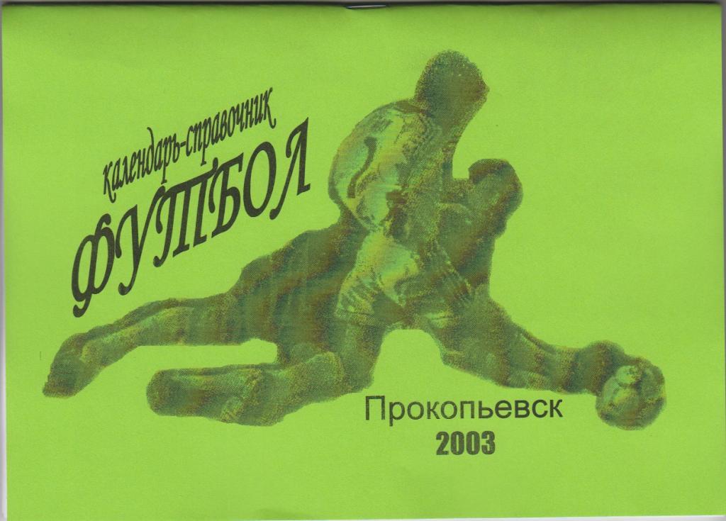 Футбольный справочник Прокопьевск - 2003