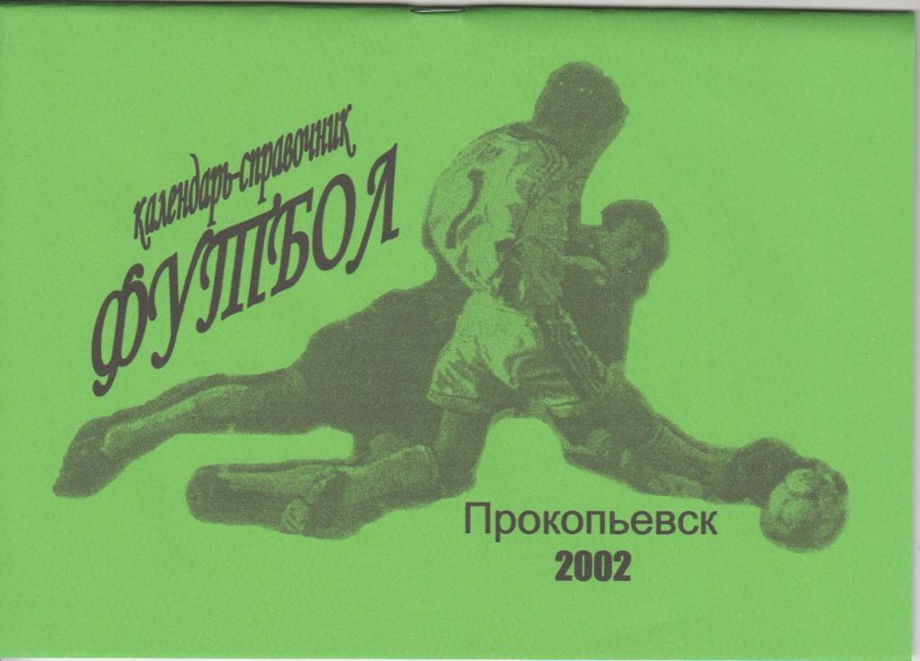 Футбольный справочник Прокопьевск - 2002