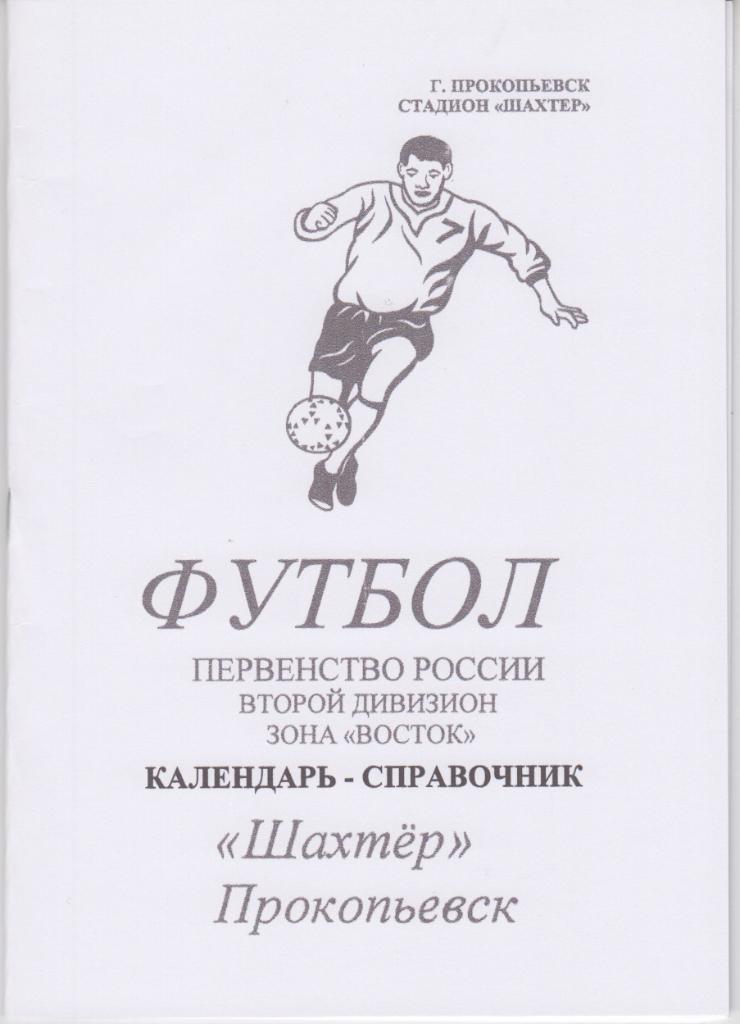 Футбольный справочник Прокопьевск - 2005