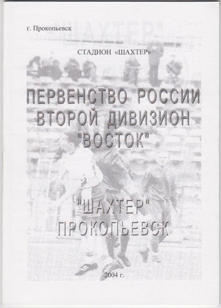 Футбольный справочник Прокопьевск - 2004
