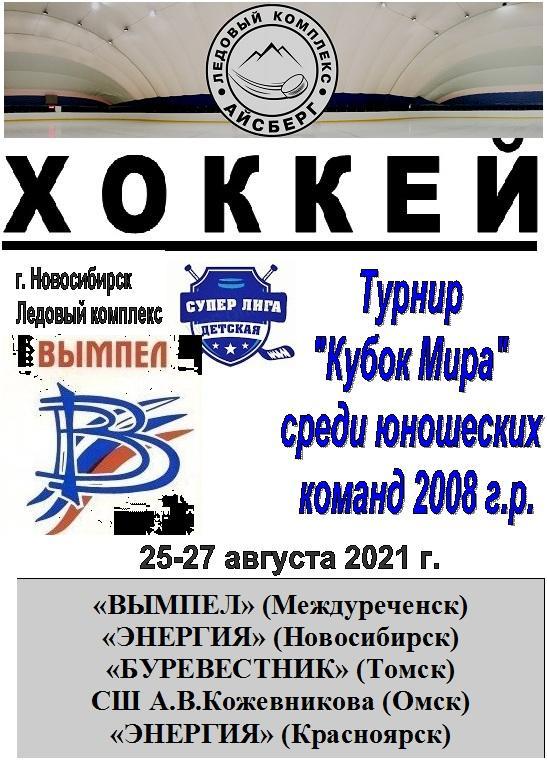Турнир Кубок МИРА среди детей 2008 г.р.(Новосибирск) - 2021 - август