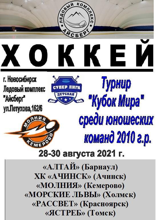 Турнир Кубок МИРА среди детей 2010 г.р.(Новосибирск) - 2021 - август