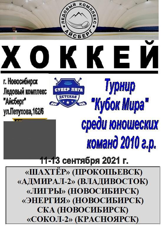 Турнир Кубок МИРА среди детей 2010 г.р.(Новосибирск) - 2021 - сентябрь