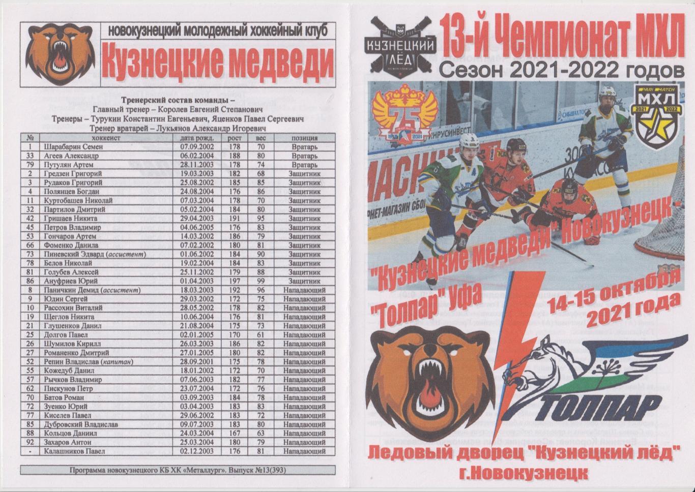 Кузнецкие медведи(Новокузнецк) - Толпар(Уфа) - 2021/22 - 1