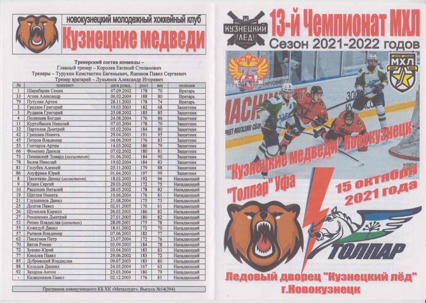 Кузнецкие медведи(Новокузнецк) - Толпар(Уфа) - 2021/22 - 2