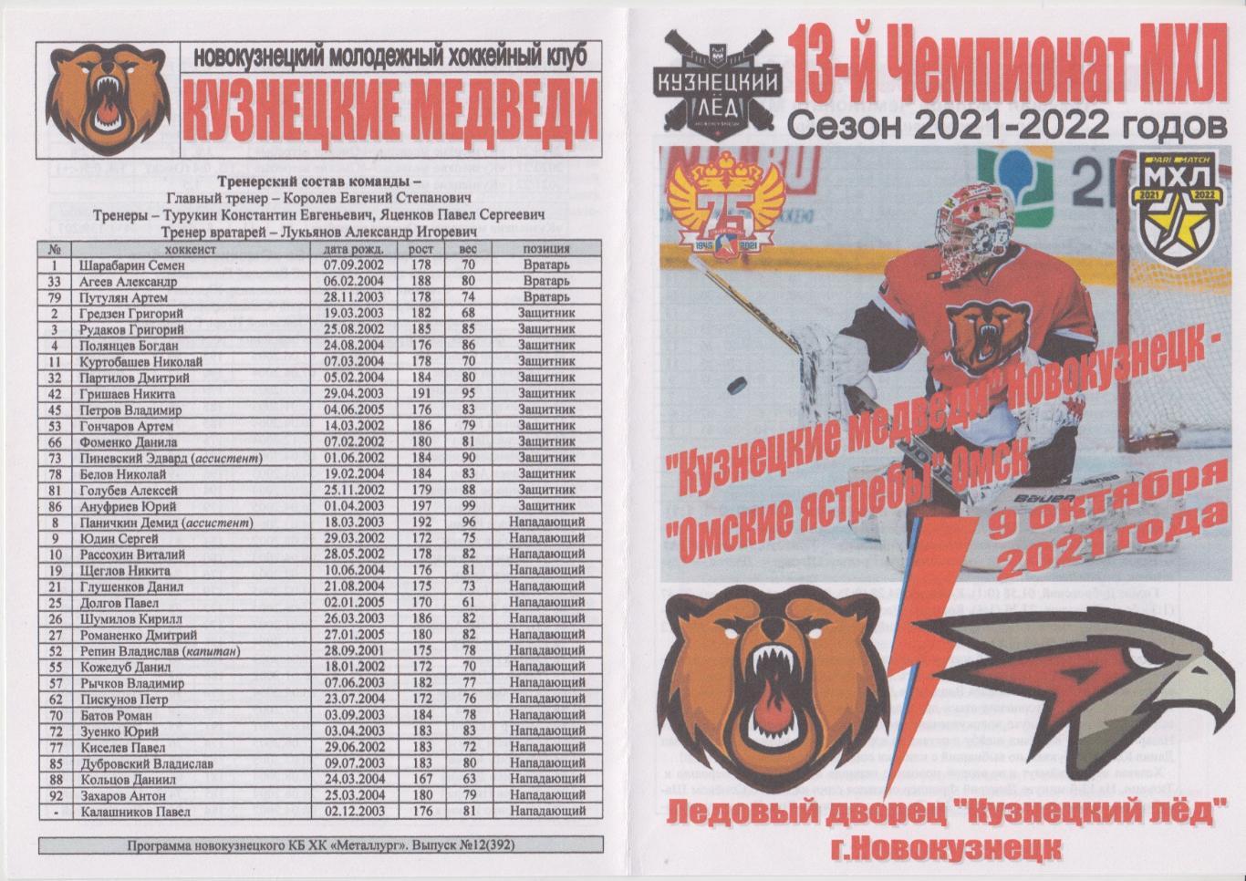 Кузнецкие медведи(Новокузнецк) - Омские ястребы(Омск) - 2021/22 - 2