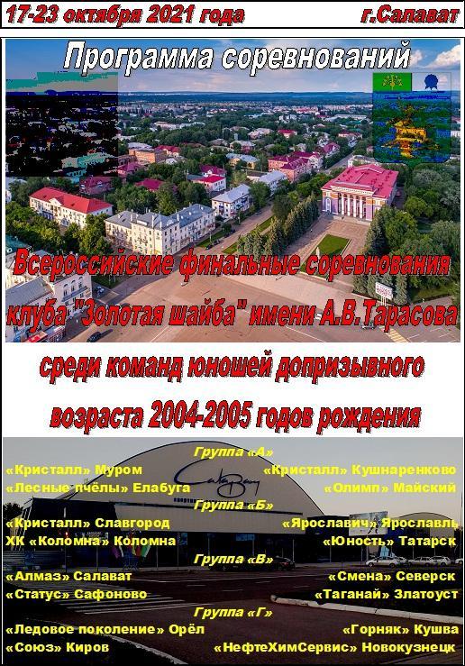 Турнир Финал Золотая шайба среди допризывников 2004-2005 г.р.(Салават) - 2021