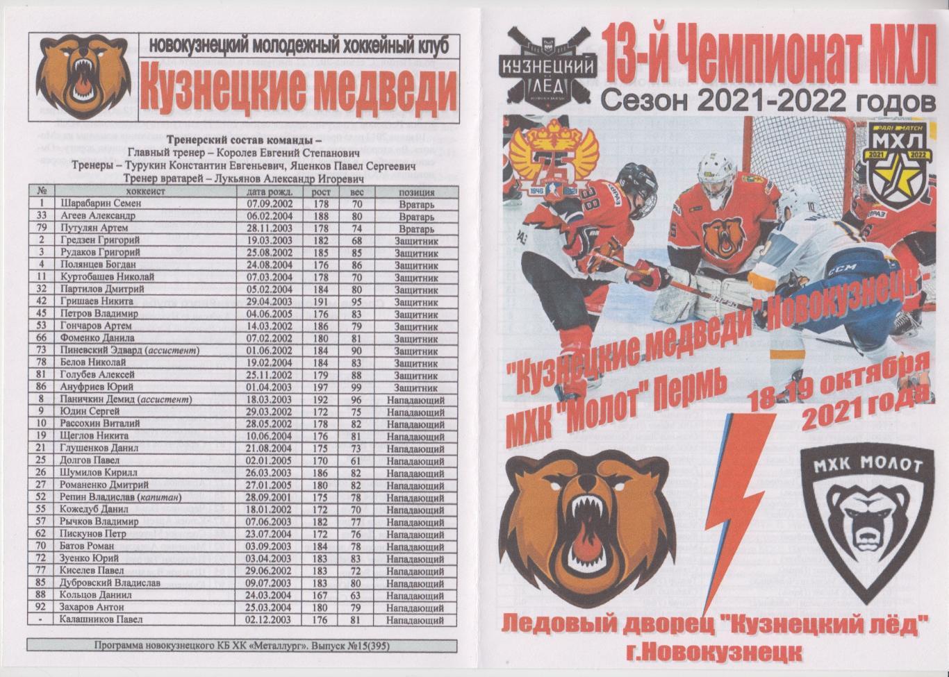 Кузнецкие медведи(Новокузнецк) - МХК Молот(Пермь) - 2021/22 - 1