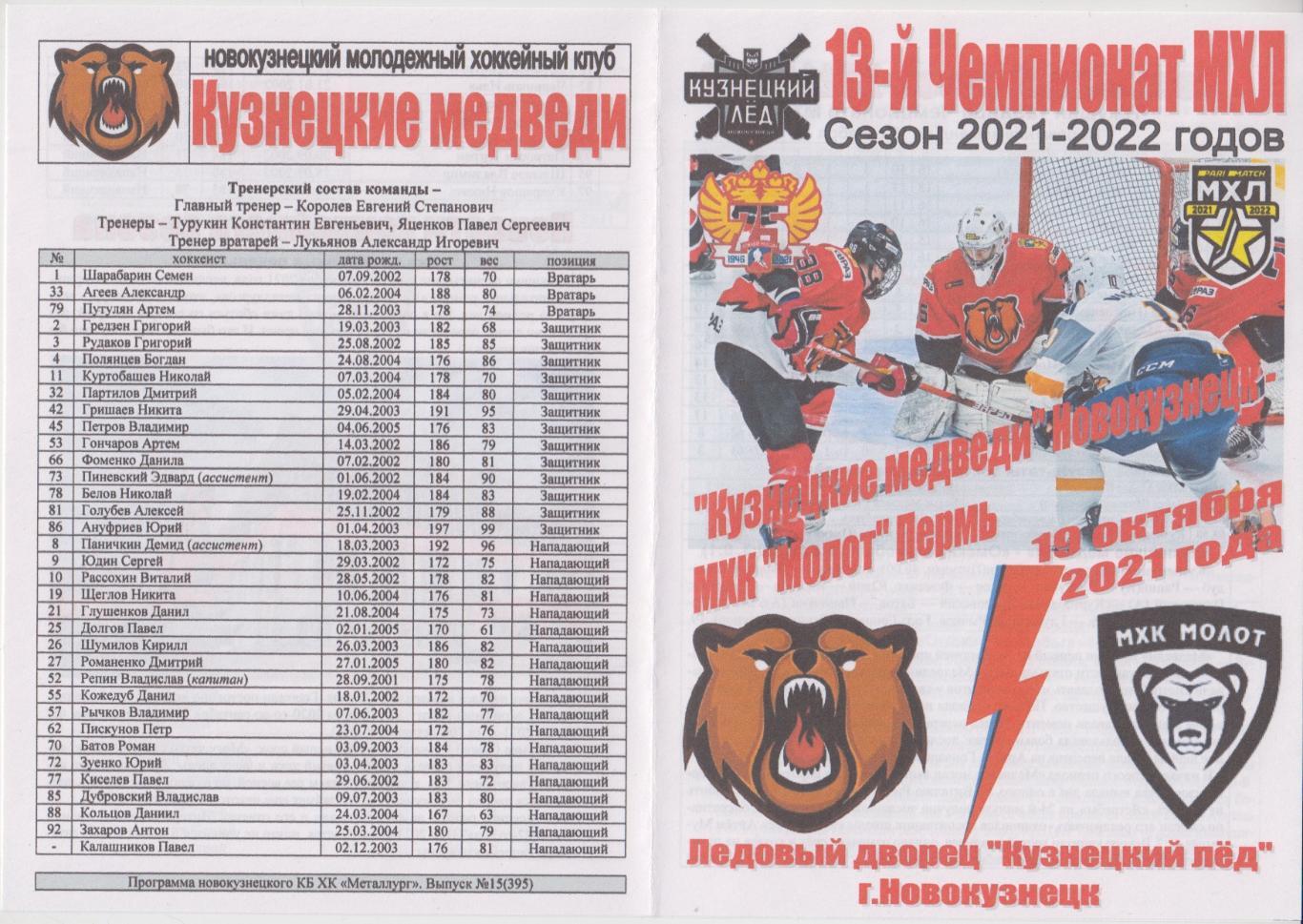 Кузнецкие медведи(Новокузнецк) - МХК Молот(Пермь) - 2021/22 - 2