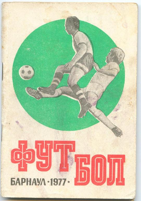 Футбольный справочник Барнаул - 1977