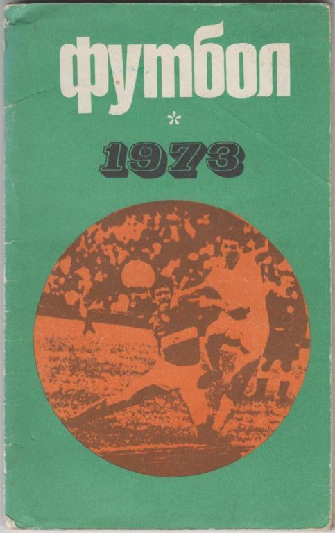 Футбольный справочник Москва(Центральный стадион имени В.И.Ленина) - 1973