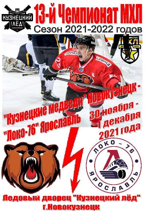 Кузнецкие медведи(Новокузнецк) - Локо-76(Ярославль) - 2021/22 - 1