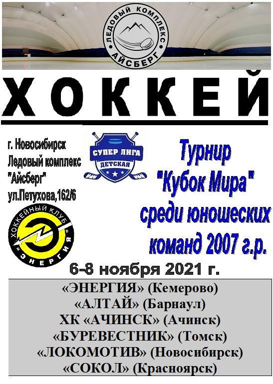 Турнир Кубок МИРА среди детей 2007 г.р.(Новосибирск) - 2021 - ноябрь