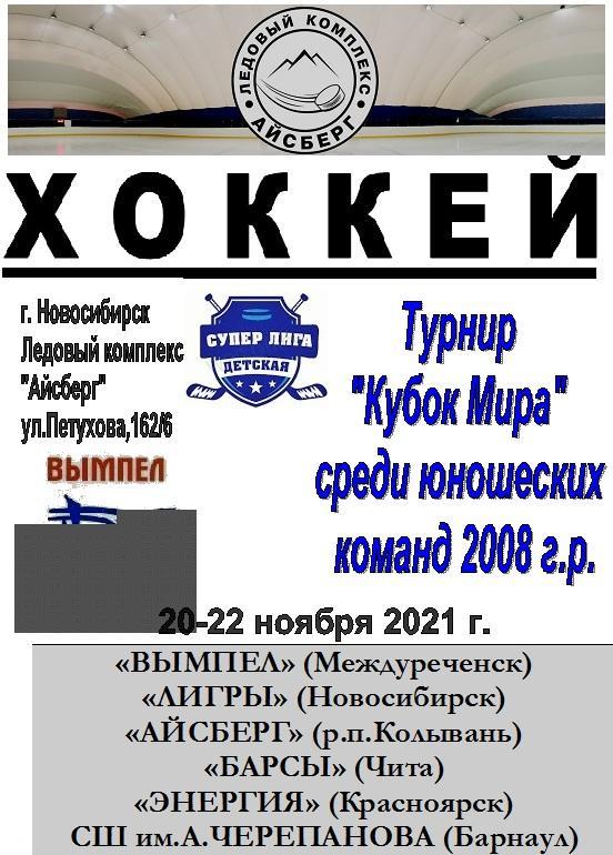 Турнир Кубок МИРА среди детей 2008 г.р.(Новосибирск) - 2021 - ноябрь