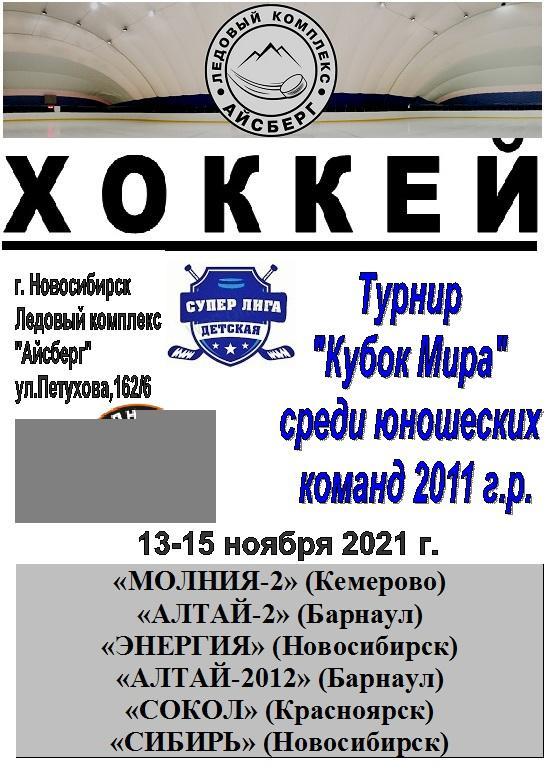 Турнир Кубок МИРА среди детей 2011 г.р.(Новосибирск) - 2021 - ноябрь