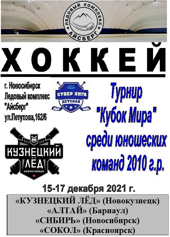 Турнир Кубок МИРА среди детей 2010 г.р.(Новосибирск) - 2021 - декабрь
