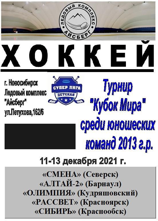 Турнир Кубок МИРА среди детей 2013 г.р.(Новосибирск) - 2021 - декабрь