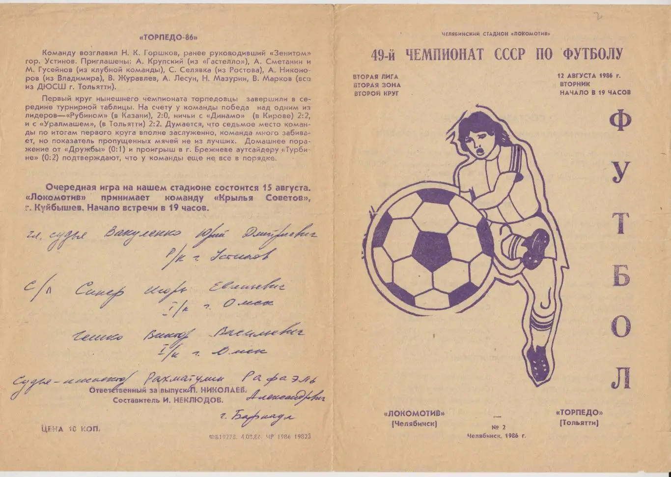 Локомотив(Челябинск) - Торпедо(Тольятти) - 1986