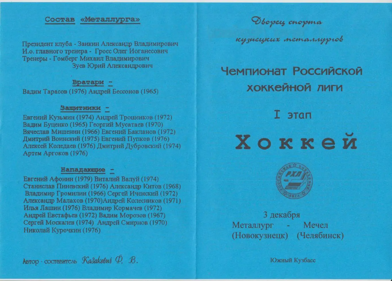 Металлург(Новокузнецк) - Мечел(Челябинск) - 1997/98