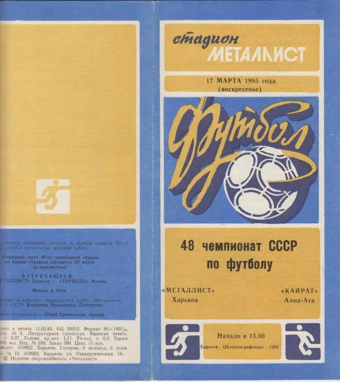 Металлист(Харьков) - Кайрат(Алма-Ата) - 1985