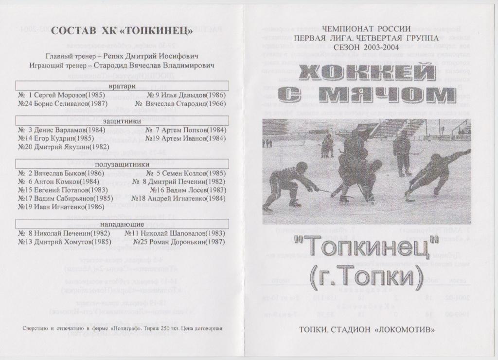 Буклет ХК Топкинец(Топки). Программа сезона - 2003/04