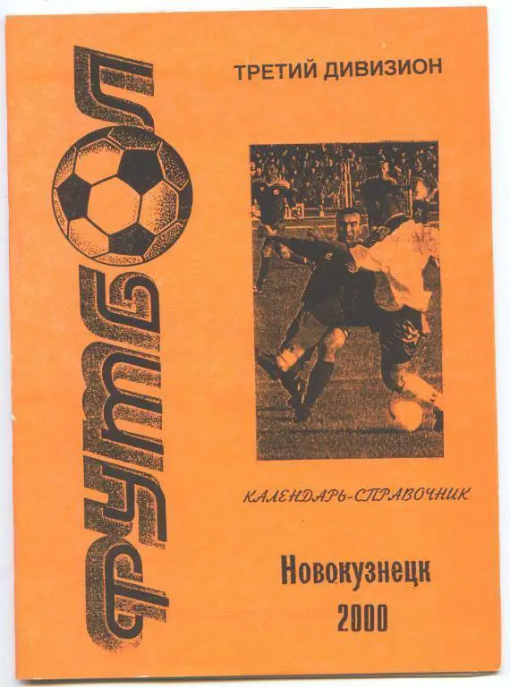 Футбольный справочник Новокузнецк - 2000 НФС-Локомотив (КФК)