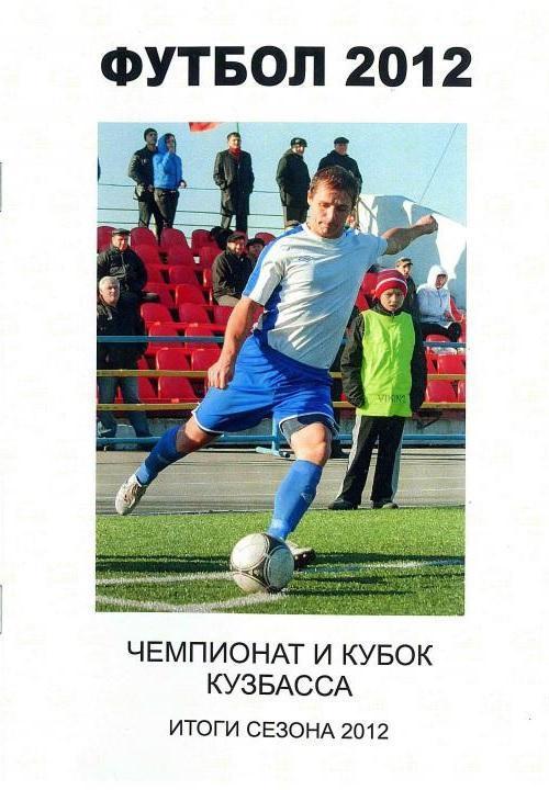 Футбольный справочник Кемерово - 2012 (итоги любительского сезона)