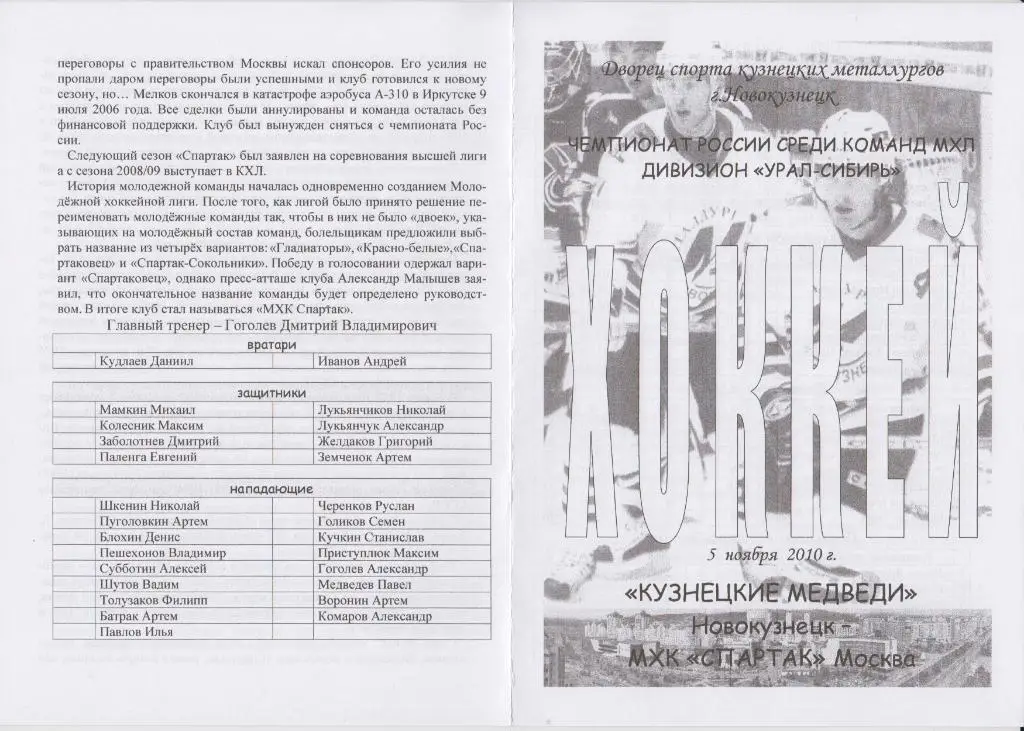 Кузнецкие медведи(Новокузнецк) - МХК Спартак(Москва) - 2010/11