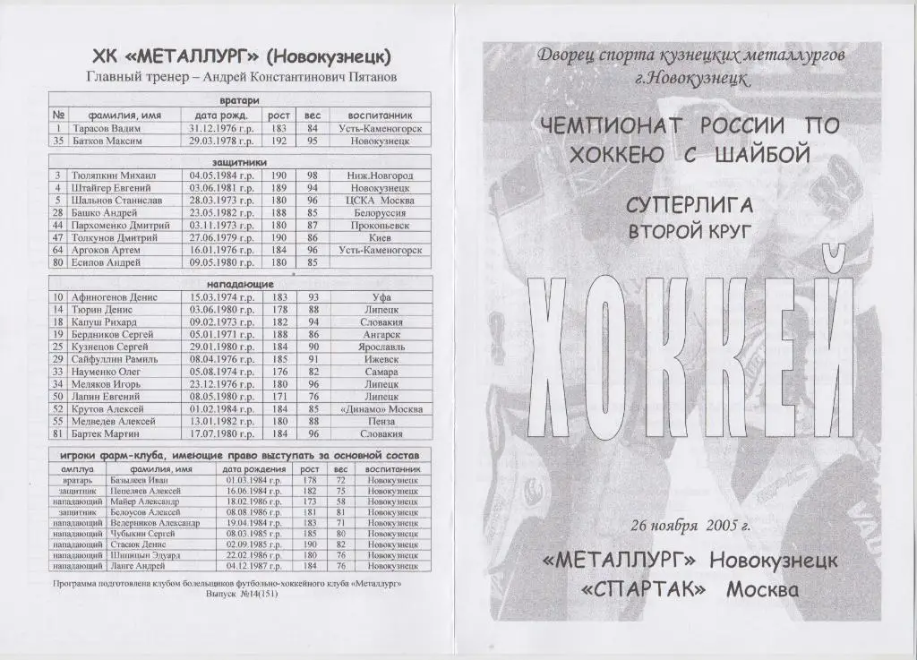 Металлург(Новокузнецк) - Спартак(Москва) - 2005/06 - 1