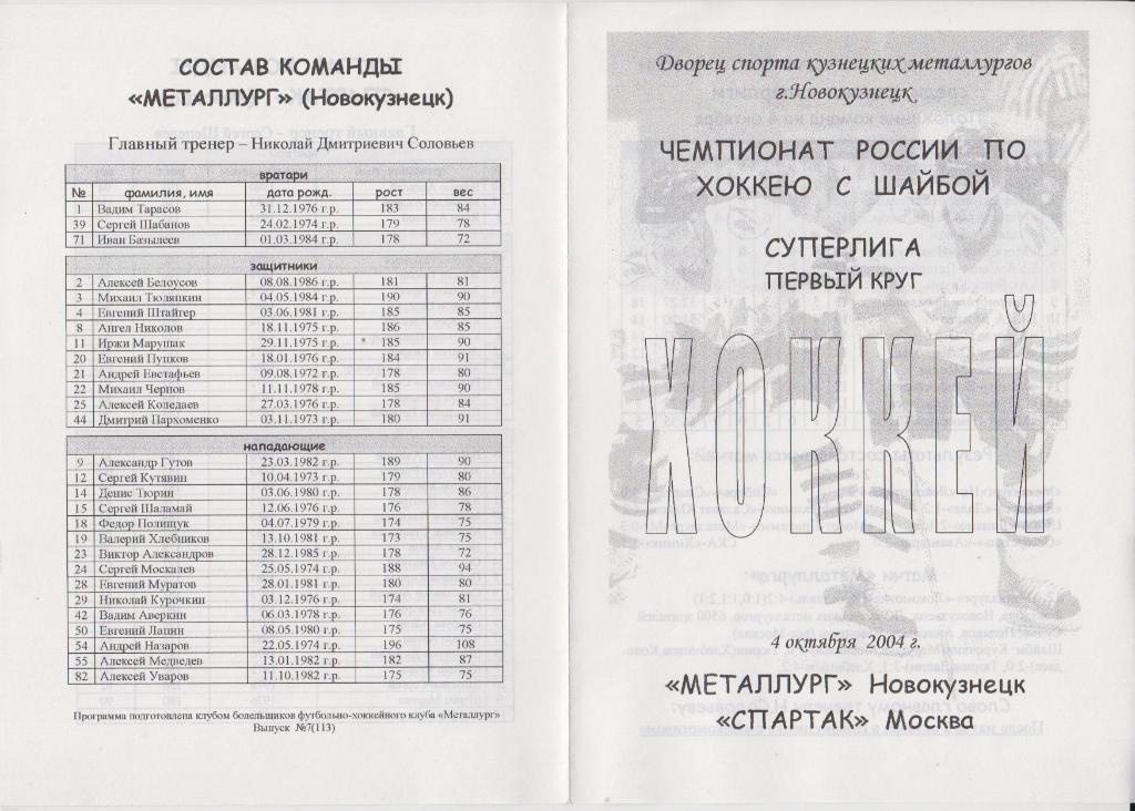 Металлург(Новокузнецк) - Спартак(Москва) - 2004/05 - 1