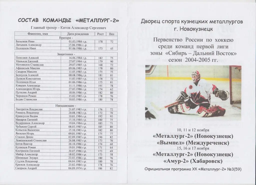 Металлург(Новокузнецк) - Вымпел(Междуреченск) / Амур-2(Хабаровск) - 2004/05