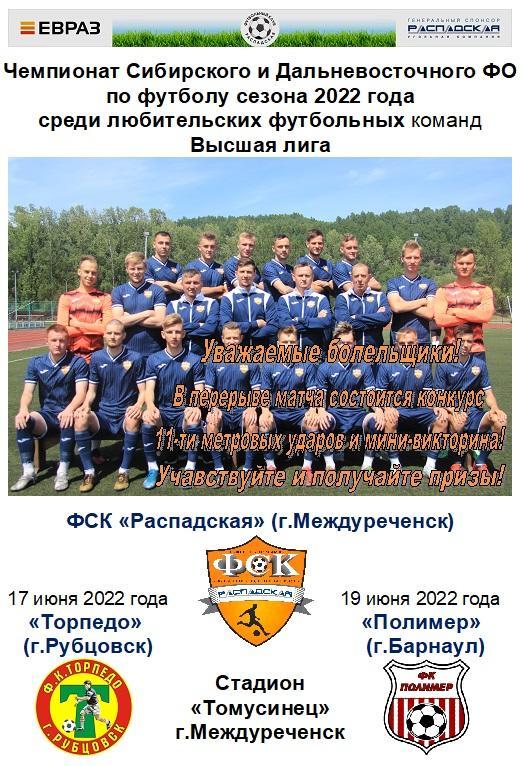 ФСК Распадская(Междуреченск) - Торпедо(Рубцовск) / Полимер(Барнаул) - 2022