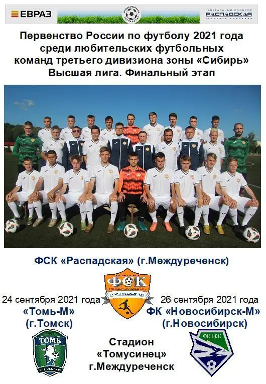 ФСК Распадская(Междуреченск) - Томь-М(Томск) / ФК Новосибирск-М - 2021