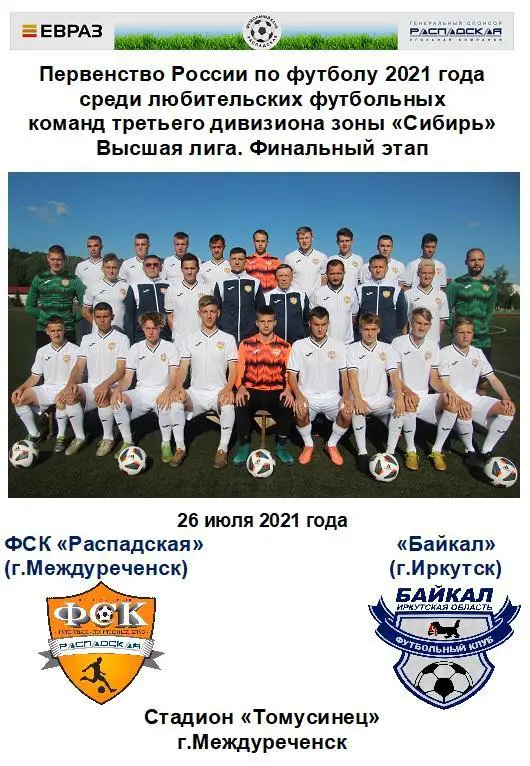 ФСК Распадская(Междуреченск) - Байкал(Иркутск) - 2021
