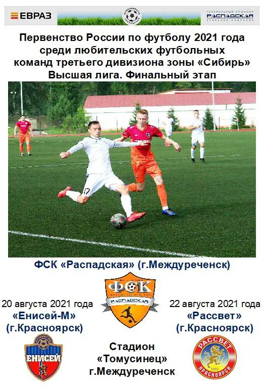 ФСК Распадская(Междуреченск) - Енисей-М(Красноярск) / Рассвет(Красноярск) - 2021