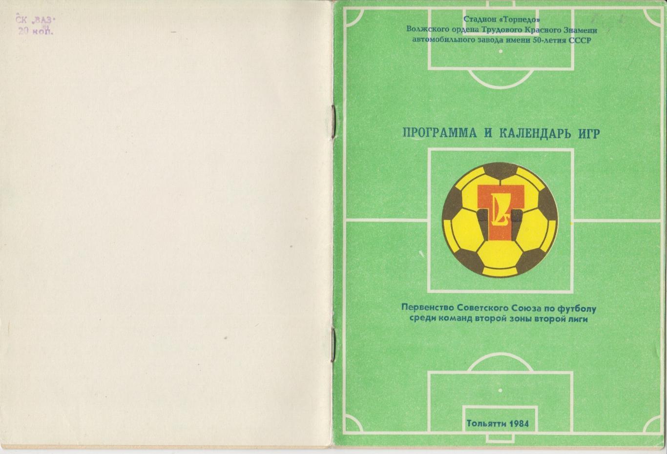 Футбольный справочник Тольятти - 1984