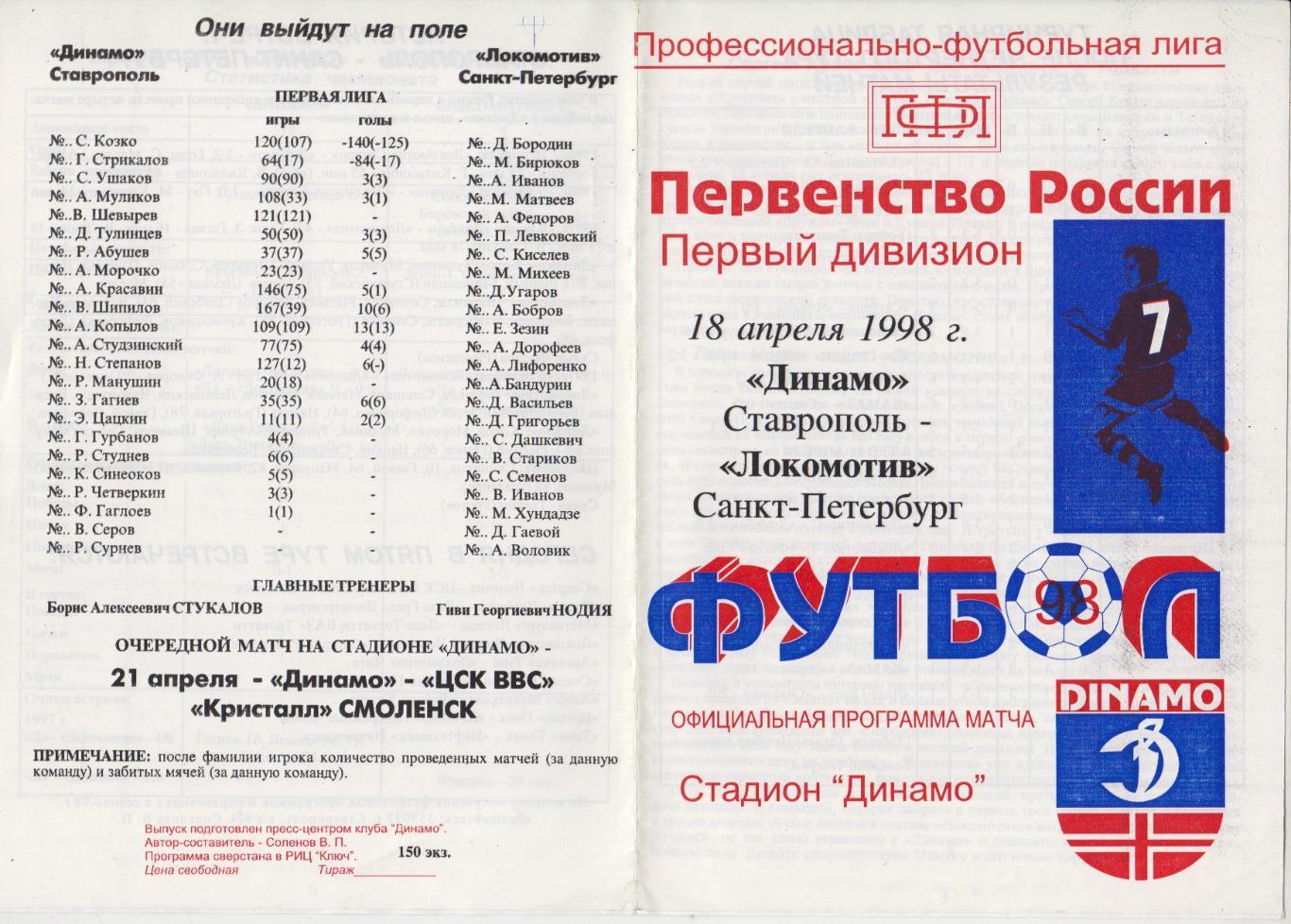 Динамо(Ставрополь) - Локомотив(Санкт-Петербург) - 1998