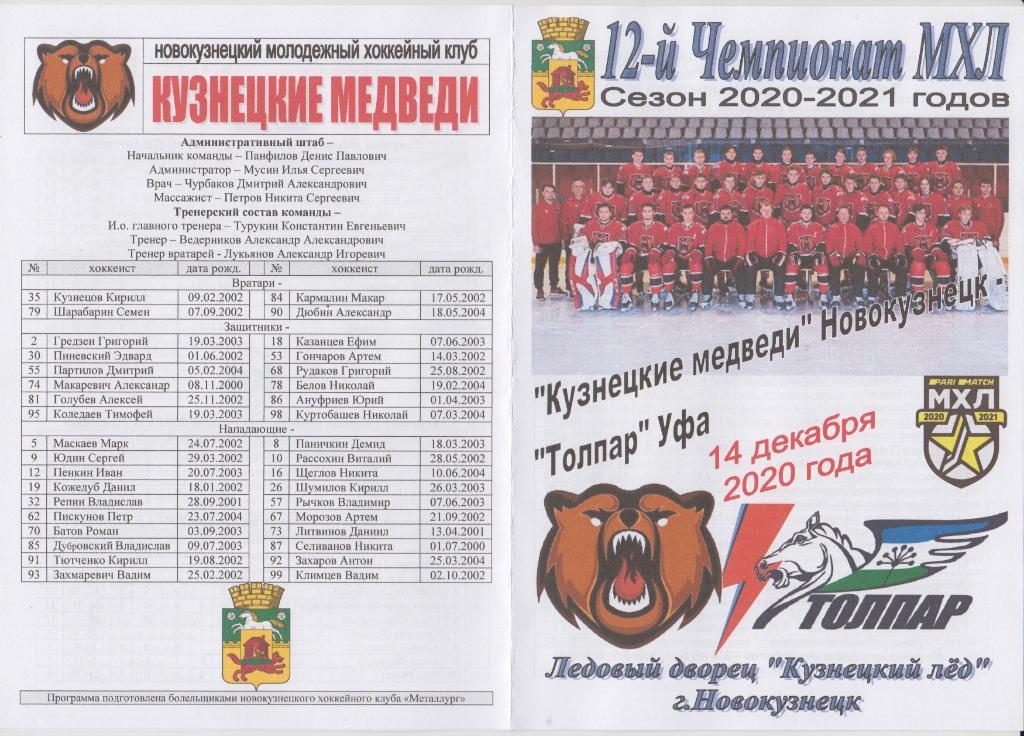Кузнецкие медведи(Новокузнецк) - Толпар(Уфа) - 2020/21 - 2