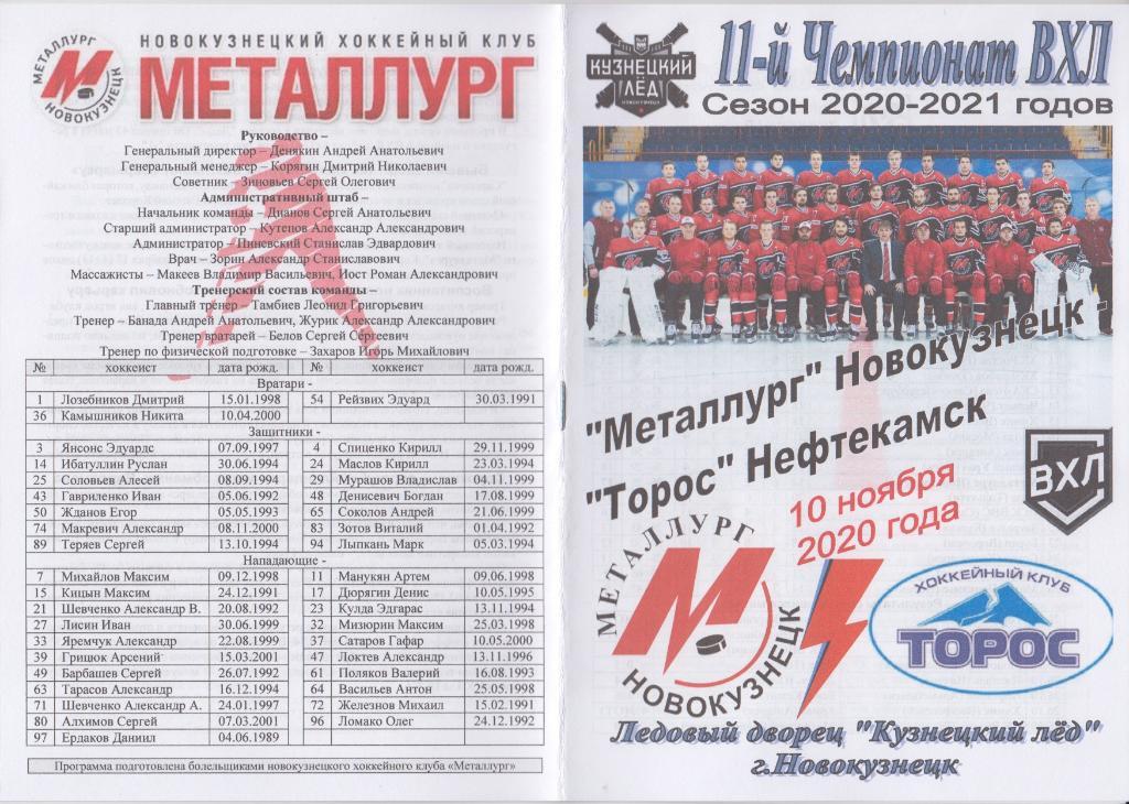 Металлург(Новокузнецк) - Торос(Нижнекамск) - 2020/21