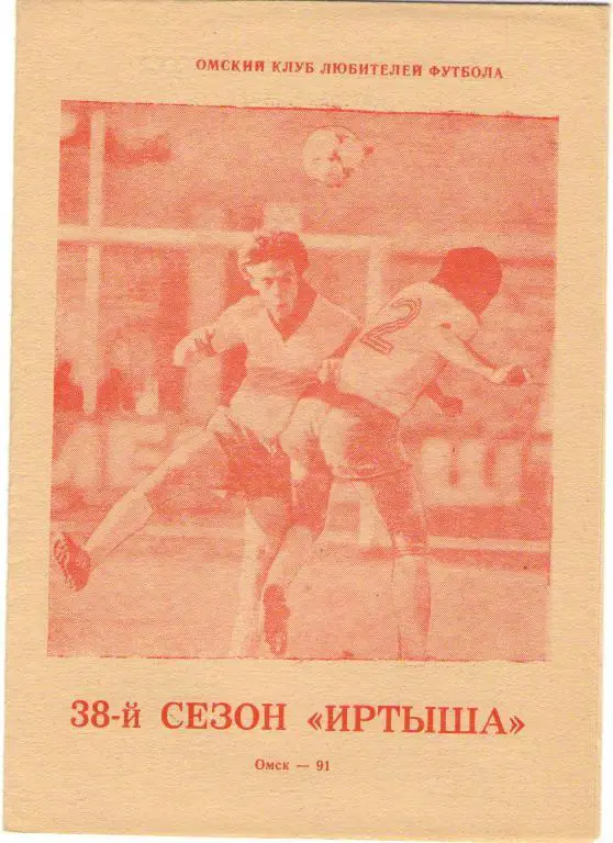 Буклет Иртыш(Омск). 38-й сезон Иртыша - 1991