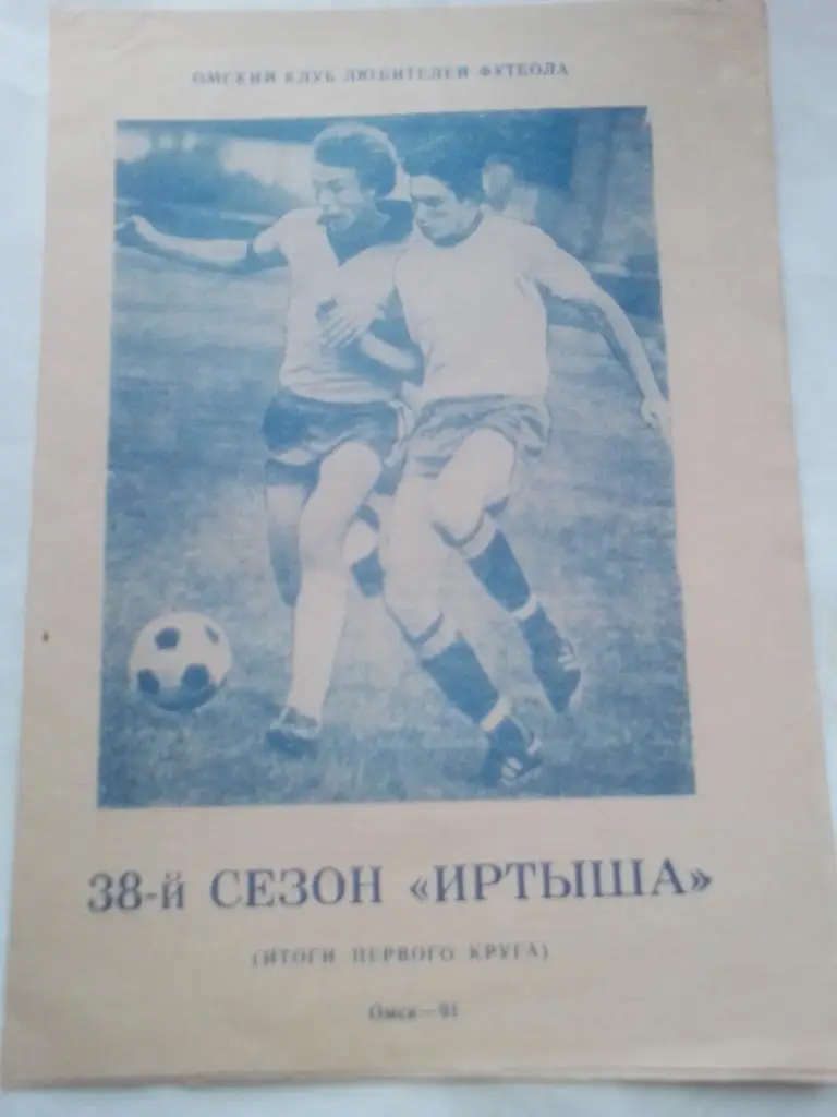 Буклет Иртыш(Омск). 38-й сезон Иртыша(итоги первого круга) - 1991